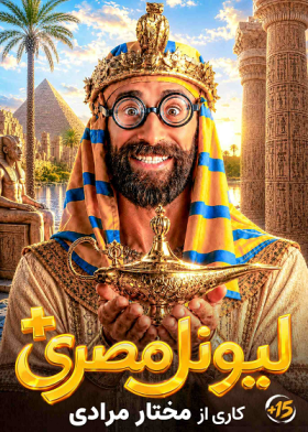 نمایش لیونل مصری